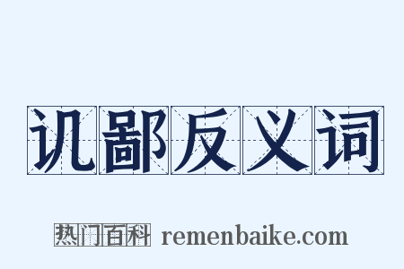 讥鄙反义词是什么意思的图片
